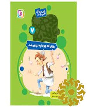 روزی که جوحا به دزدی رفت