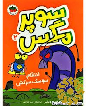 انتقام سوسک سرکش