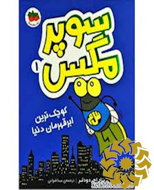 کوچک ترین ابرقهرمان دنیا