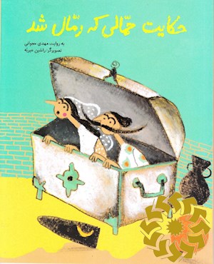 حکایت حمالی که رمال شد