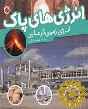 انرژی زمین گرمایی