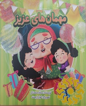 مهمان های عزیز