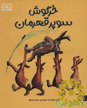 خرگوش سوپر قهرمان