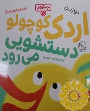 اردک کوچولو دستشویی می رود