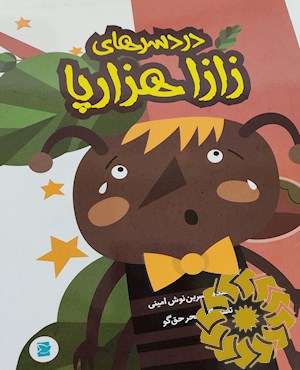 دردسرهای زازا هزارپا