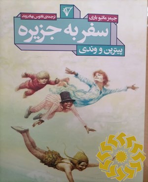 سفر به جزیره پیترپن و وندی