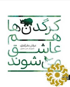 کرگدن ها هم عاشق می شوند