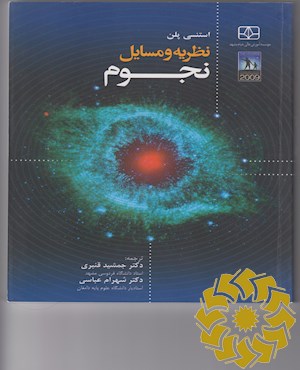نظریه و مسایل نجوم