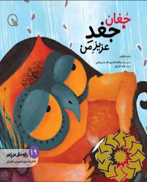 جغان، جغد عزیز من