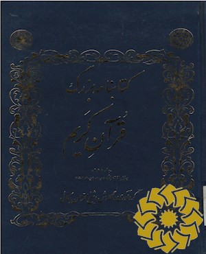 کتابنامه بزرگ قرآن کریم