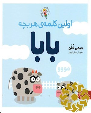 اولین کلمه ی هر بچه بابا