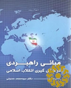 مبانی راهبردی در شکل گیری انقلاب اسلامی، انقلابی از نوع دیگر