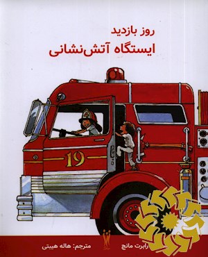 روز بازدید ایستگاه آتش نشانی