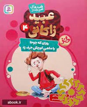 روزی که جوحا با ماهی کوچک حرف زد