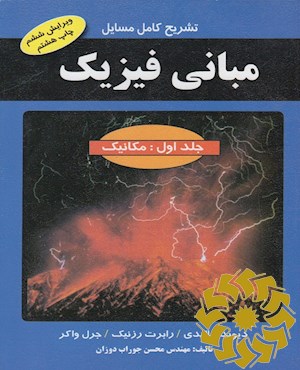 تشریح کامل مسایل مبانی فیزیک