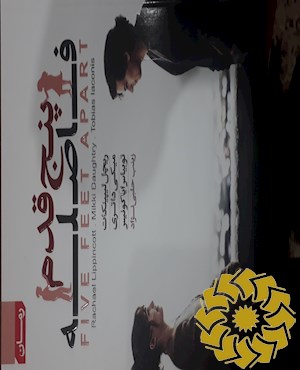 پنج قدم فاصله