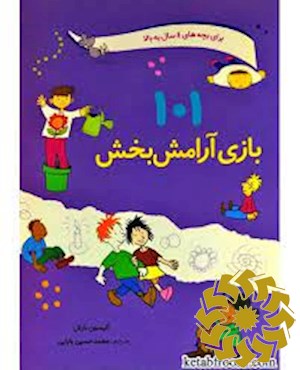 101 بازی آرامش بخش