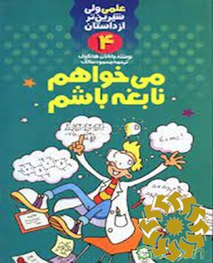 می خواهم نابغه باشم