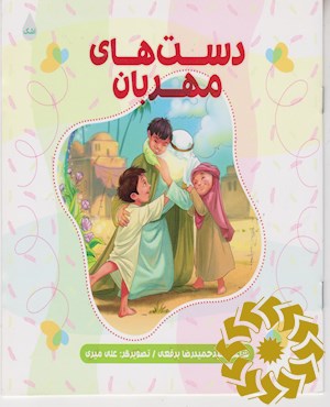 دست های مهربان