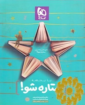 با برنامه ستاره شو، دفتر برنامه ریزی به روش مهندس جوکار