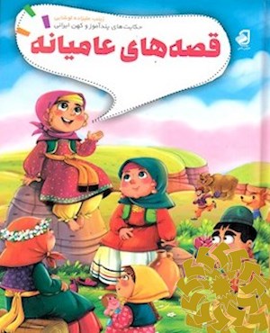 قصه های عامیانه