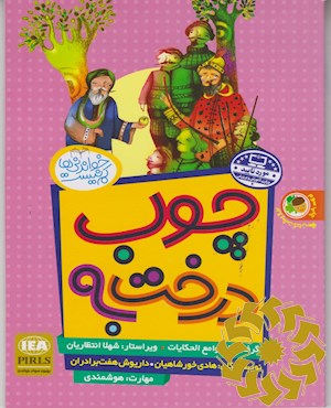 چوب درخت به, شاهزاده ی آهنگر
