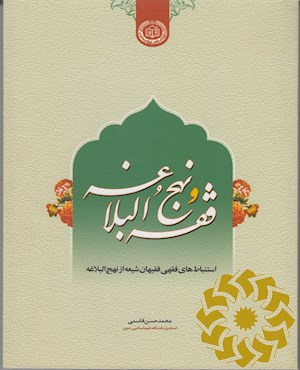 فقه و نهج البلاغه