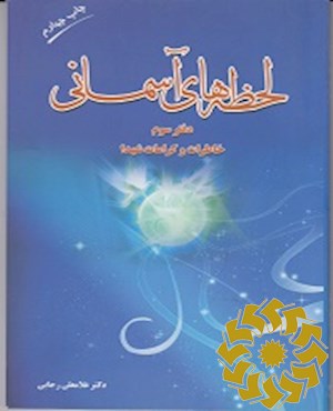 لحظه های آسمانی