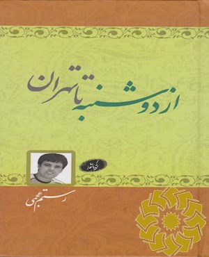 از دوشنبه تا تهران