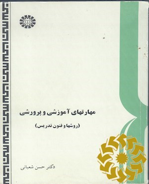 مهارتهای آموزشی و پرورشی