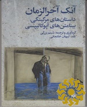 آنک آخرالزمان
