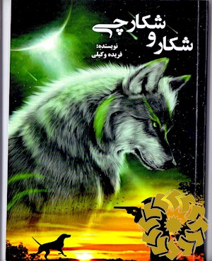 شکار و شکارچی