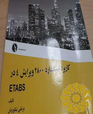 کاربرد استاندارد 2800 ویرایش 4 در ETABS