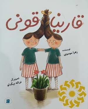 قاریناقونی