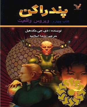 ویروس واقعیت