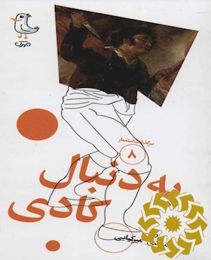 به دنبال کادی