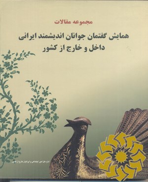 مجموعه مقالات همایش گفتمان جوانان اندیشمند ایرانی داخل و خارج از کشور