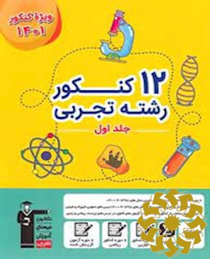 12 کنکور رشته تجربی