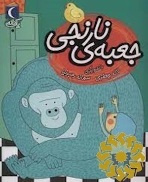 جعبه ی نارنجی