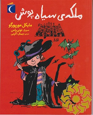 ملکه ی سیاه پوش
