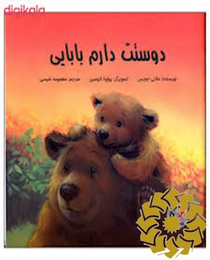 دوستت دارم بابایی