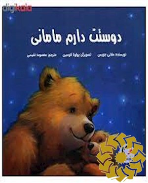 دوستت دارم مامانی
