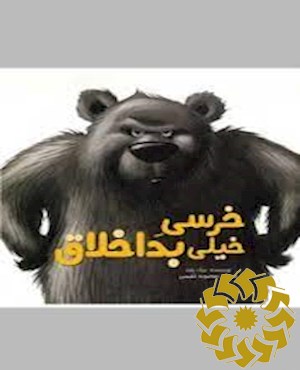 خرسی خیلی بد اخلاق