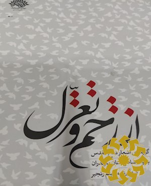 از زخم و تغزل