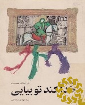 خدا کند تو بیایی ( مقالات ادبی)