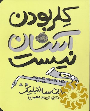 کلر بودن آسان نیست