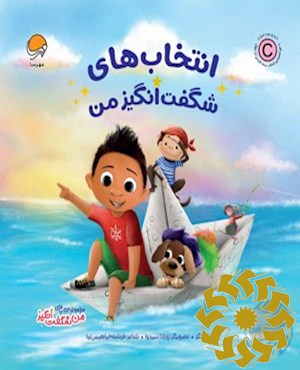 انتخاب های شگفت انگیز من