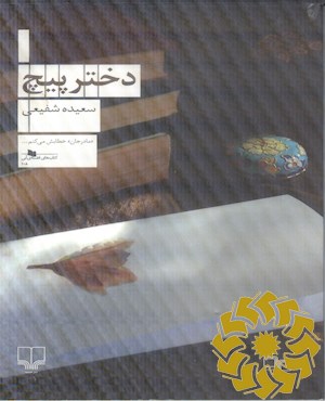 دختر پیچ