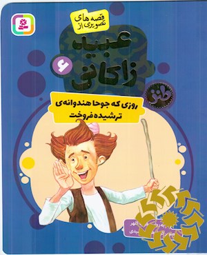 روزی که جوحا هندوانه ی ترشیده فروخت