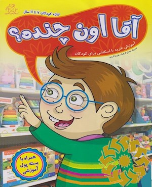 آقا اون چنده؟